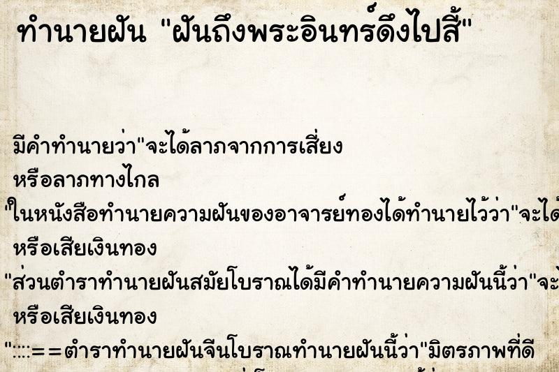 ทำนายฝัน ฝันถึงพระอินทร์ดึงไปสี้ ทำนายฝัน ฝันถึงพระอินทร์ดึงไปสี้