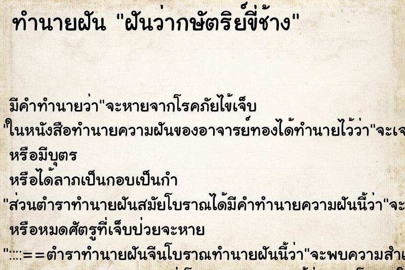 ทำนายฝันฝันว่ากษัตริย์ขี่ช้าง ทำนายฝันทำนายฝันฝันว่ากษัตริย์ขี่ช้าง