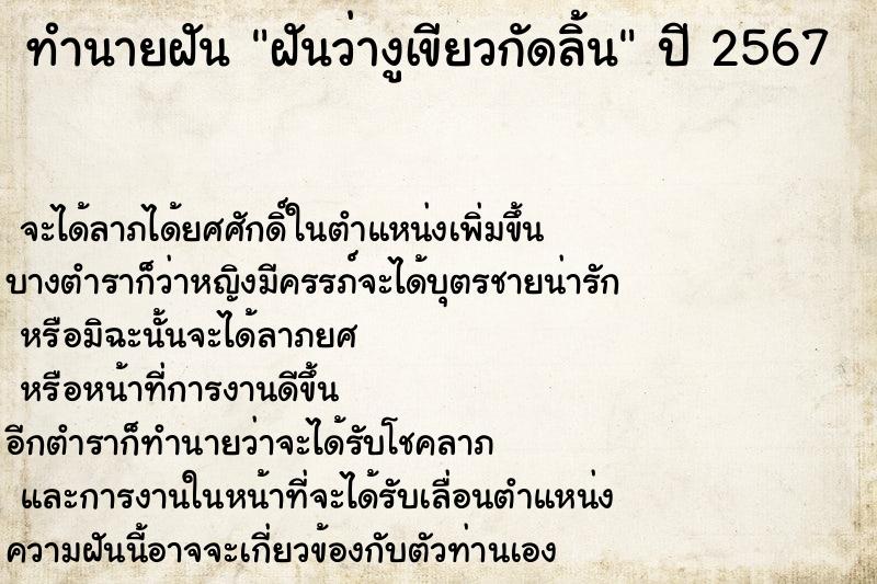 ทำนายฝันฝันว่างูเขียวกัดลิ้น ทำนายฝันทำนายฝันฝันว่างูเขียวกัดลิ้น