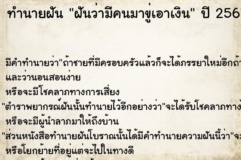 ทำนายฝันทำนายฝันฝันว่ามีคนมาขู่เอาเงิน