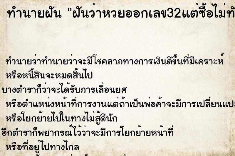 ทำนายฝันฝันว่าหวยออกเลข32แต่ซื้อไม่ทัน ทำนายฝันทำนายฝันฝันว่าหวยออกเลข32แต่ซื้อไม่ทัน