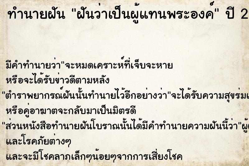 ทำนายฝันทำนายฝันฝันว่าเป็นผู้แทนพระองค์