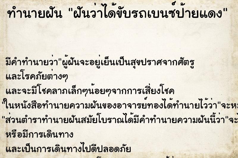 ทำนายฝัน ฝันว่าได้ขับรถเบนซ์ป้ายแดง ทำนายฝัน ฝันว่าได้ขับรถเบนซ์ป้ายแดง