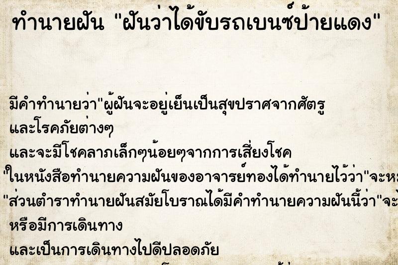 ทำนายฝัน ฝันว่าได้ขับรถเบนซ์ป้ายแดง ตำราโบราณ แม่นที่สุดในโลก