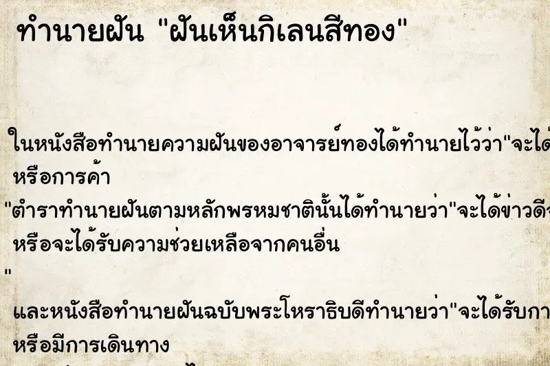 ทำนายฝัน ฝันเห็นกิเลนสีทอง