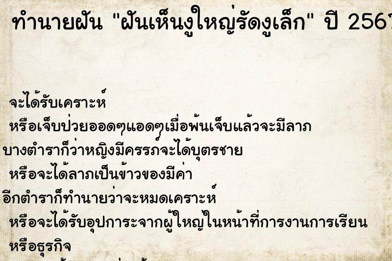 ทำนายฝันทำนายฝันฝันเห็นงูใหญ่รัดงูเล็ก