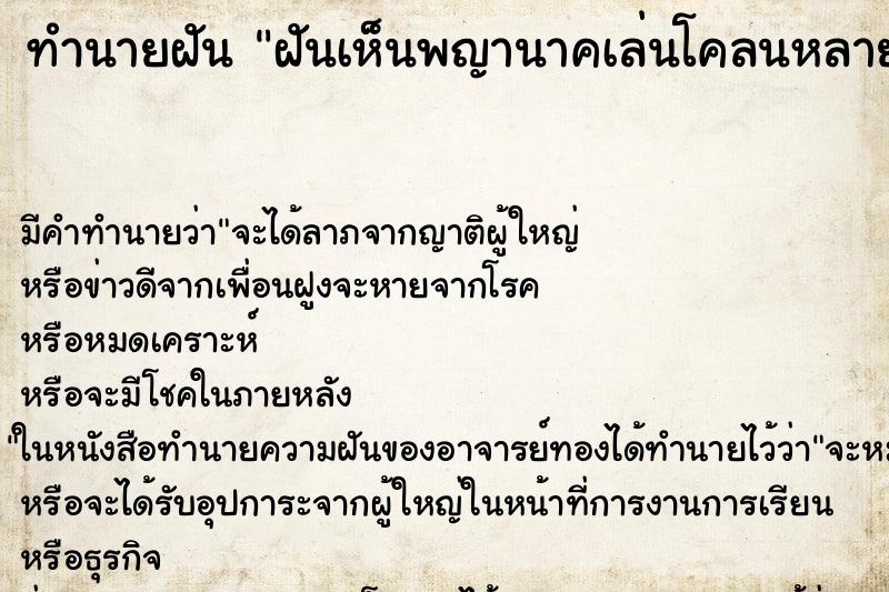 ทำนายฝันฝันเห็นพญานาคเล่นโคลนหลายตัว ทำนายฝันทำนายฝันฝันเห็นพญานาคเล่นโคลนหลายตัว