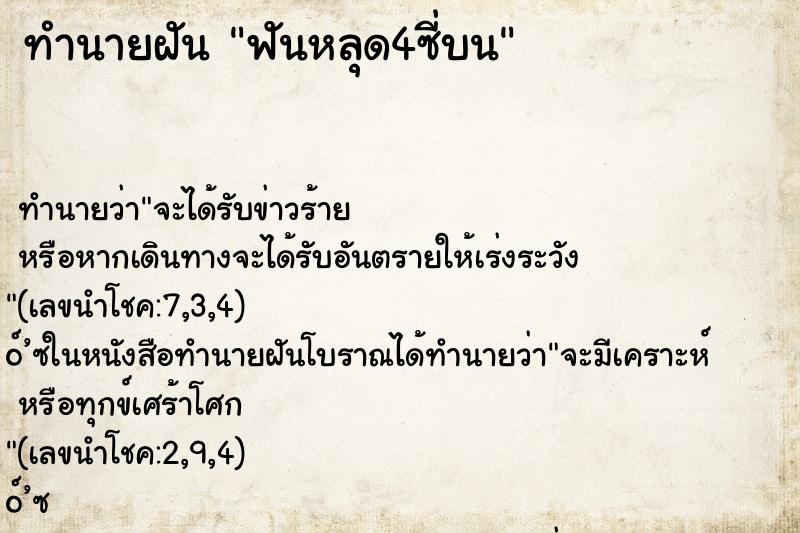 ทำนายฝัน ฟันหลุด4ซี่บน ทำนายฝัน ฟันหลุด4ซี่บน