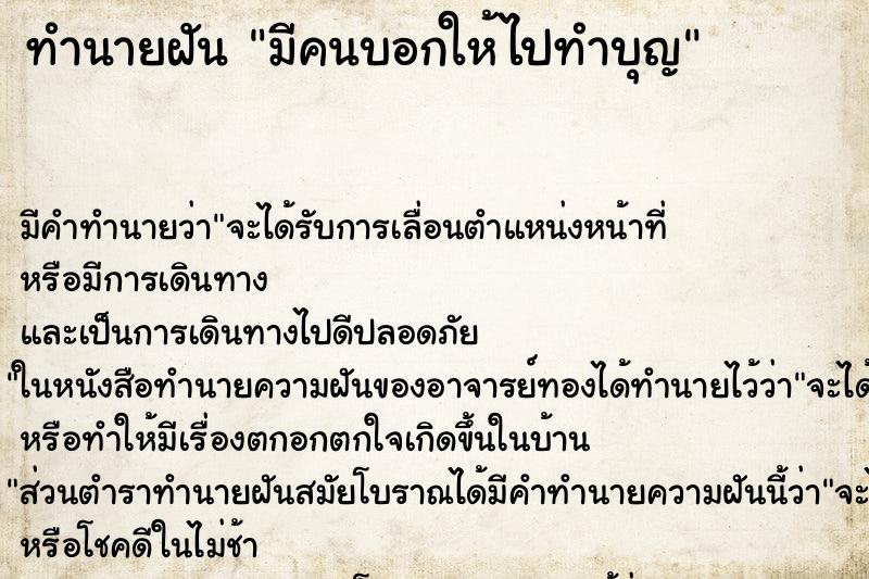 ทำนายฝัน มีคนบอกให้ไปทำบุญ ทำนายฝัน มีคนบอกให้ไปทำบุญ
