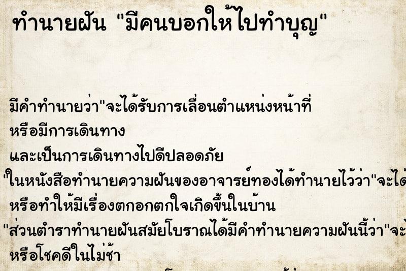 ทำนายฝัน มีคนบอกให้ไปทำบุญ ตำราโบราณ แม่นที่สุดในโลก