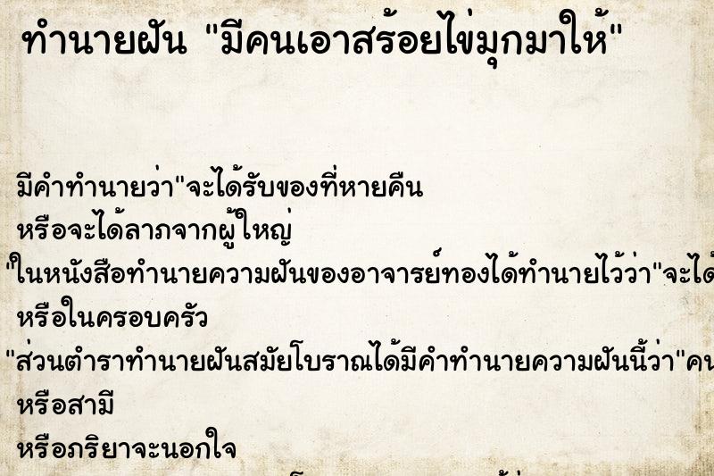 ทำนายฝัน มีคนเอาสร้อยไข่มุกมาให้