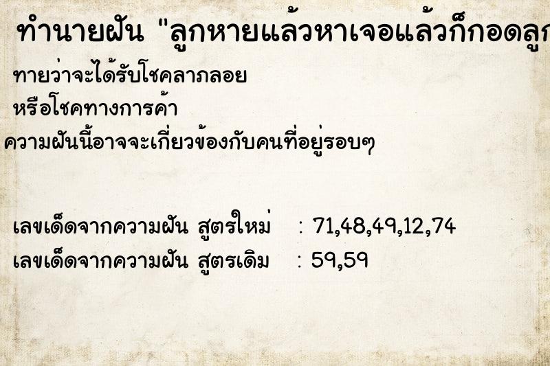 ทำนายฝันลูกหายแล้วหาเจอแล้วก็กอดลูกร้องไห้ ทำนายฝันทำนายฝันลูกหายแล้วหาเจอแล้วก็กอดลูกร้องไห้