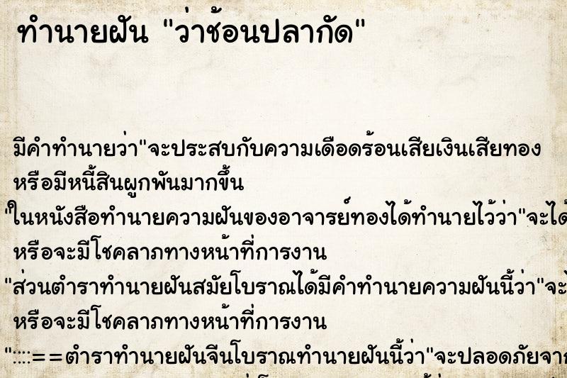 ทำนายฝันว่าช้อนปลากัด ทำนายฝันทำนายฝันว่าช้อนปลากัด