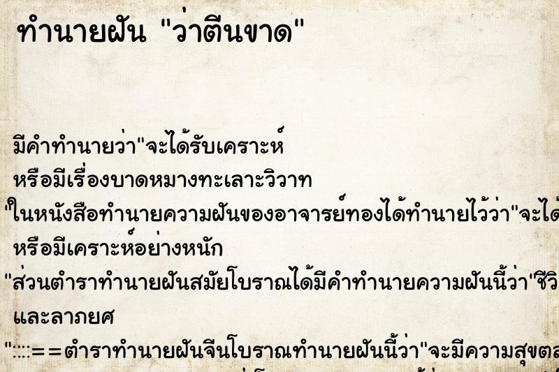 ทำนายฝัน ว่าตีนขาด ทำนายฝัน ว่าตีนขาด