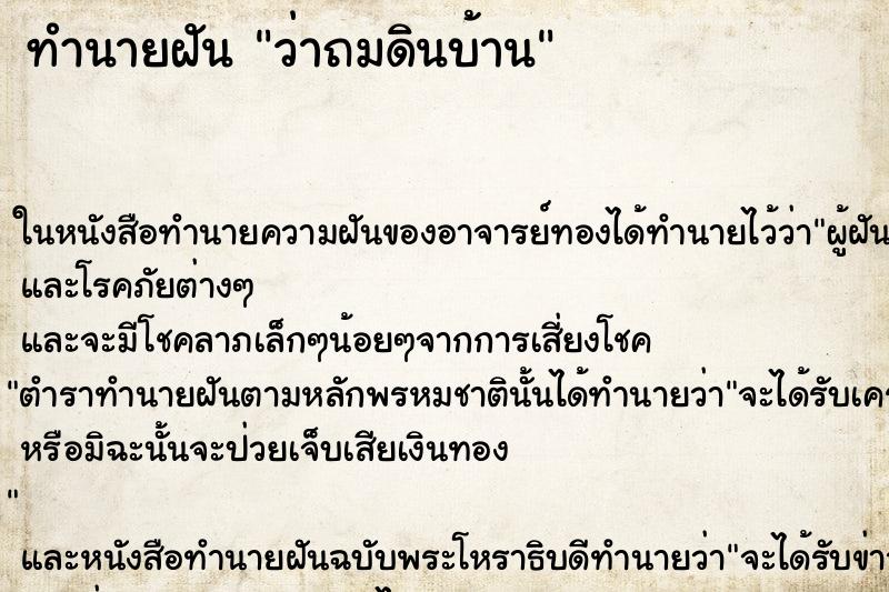 ทำนายฝัน ว่าถมดินบ้าน ทำนายฝัน ว่าถมดินบ้าน