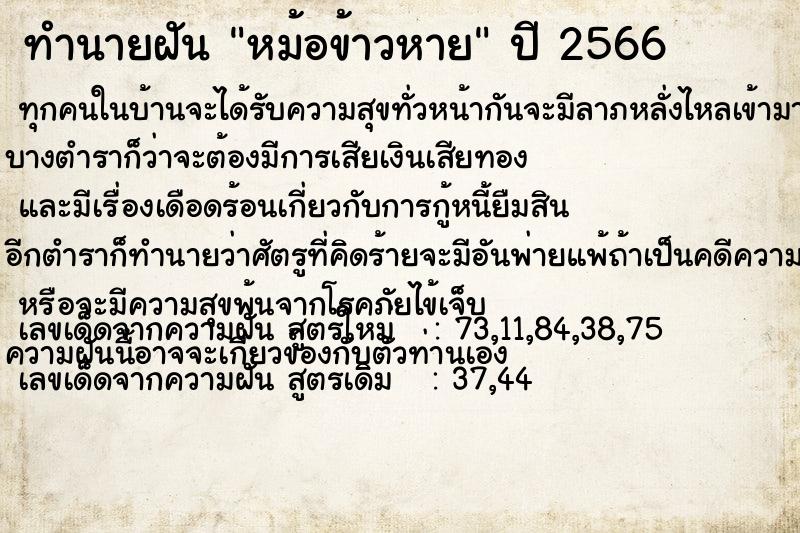 ทำนายฝันหม้อข้าวหาย ทำนายฝันทำนายฝันหม้อข้าวหาย