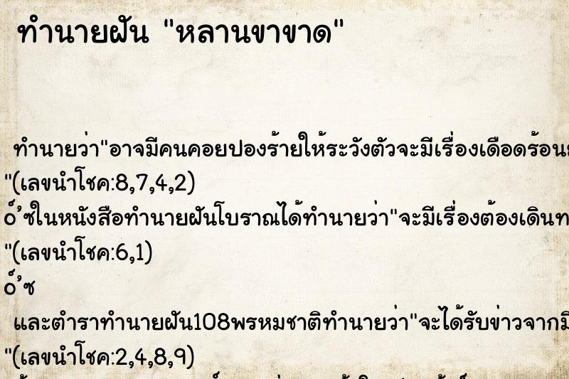 ทำนายฝัน หลานขาขาด ทำนายฝัน หลานขาขาด
