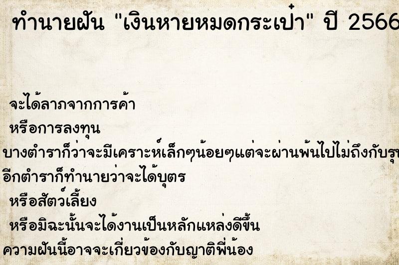 ทำนายฝัน เงินหายหมดกระเป๋า