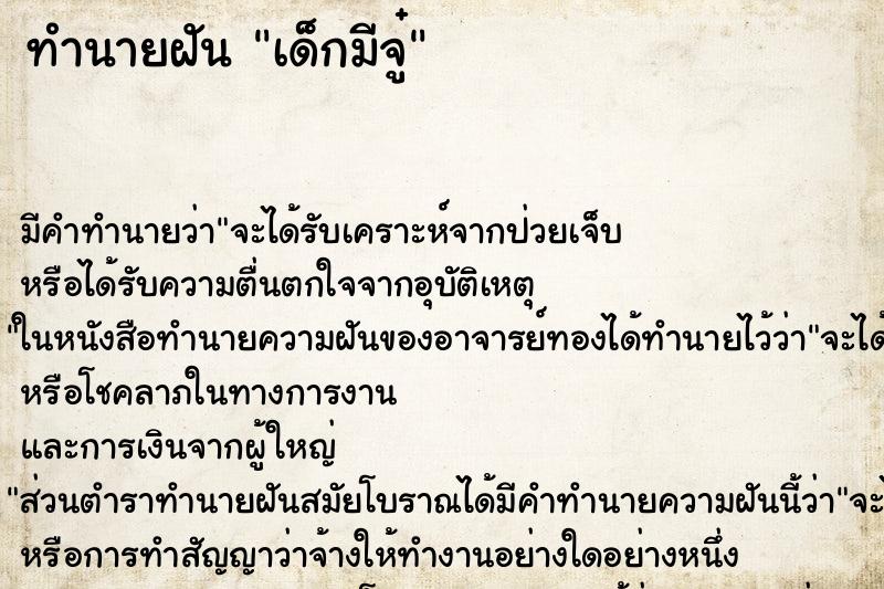 ทำนายฝันเด็กมีจู๋ ทำนายฝันทำนายฝันเด็กมีจู๋