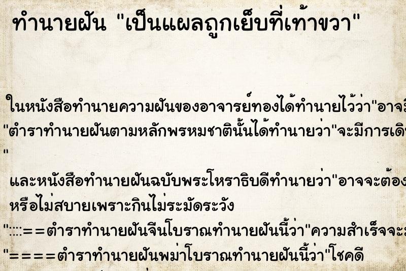 ทำนายฝัน เป็นแผลถูกเย็บที่เท้าขวา ทำนายฝัน เป็นแผลถูกเย็บที่เท้าขวา