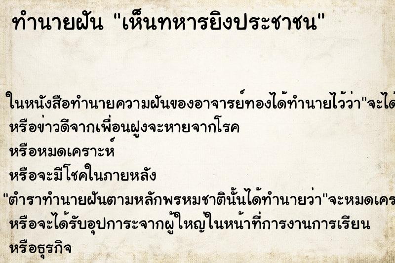 ทำนายฝัน เห็นทหารยิงประชาชน ทำนายฝัน เห็นทหารยิงประชาชน