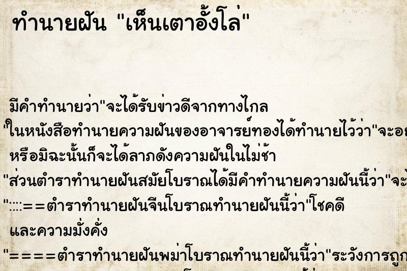 ทำนายฝัน เห็นเตาอั้งโล่ ทำนายฝัน เห็นเตาอั้งโล่
