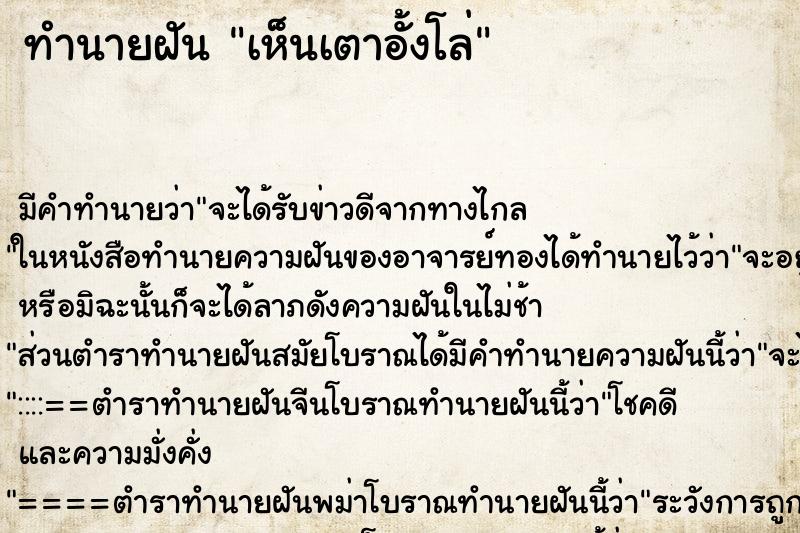 ทำนายฝัน เห็นเตาอั้งโล่ ตำราโบราณ แม่นที่สุดในโลก