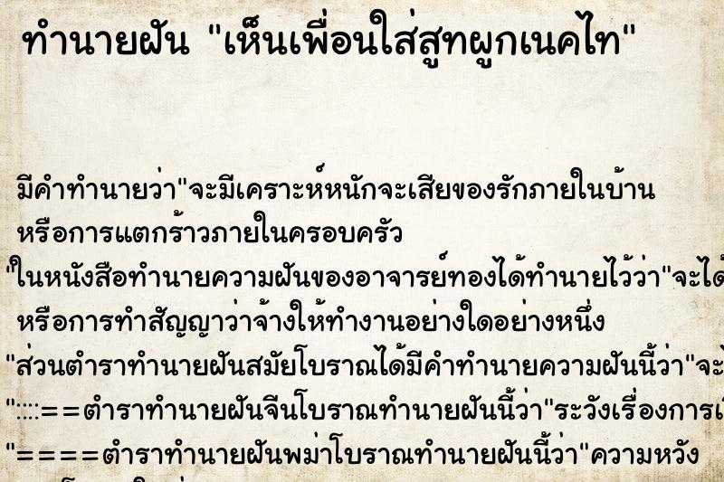 ทำนายฝัน เห็นเพื่อนใส่สูทผูกเนคไท