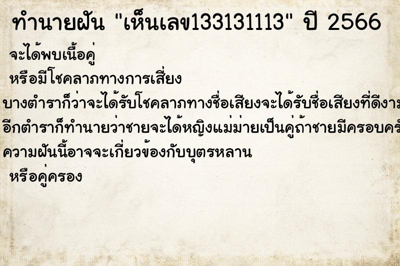 ทำนายฝันทำนายฝันเห็นเลข133131113