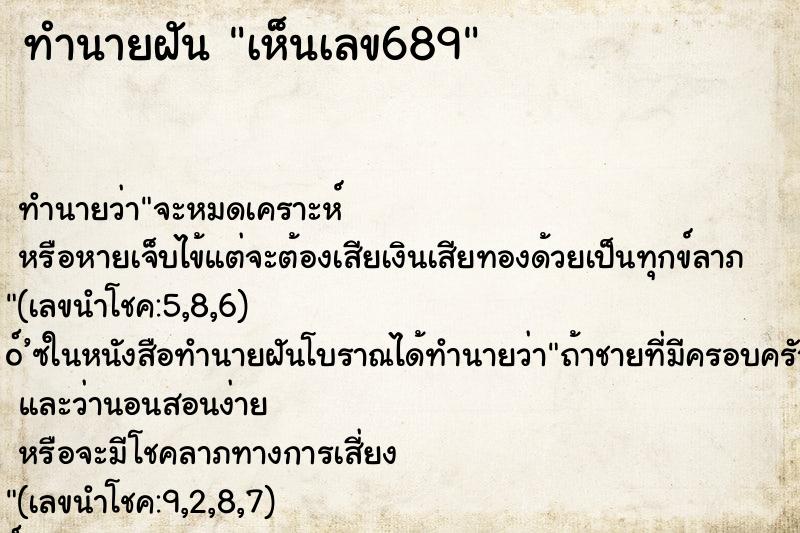 ทำนายฝัน เห็นเลข689