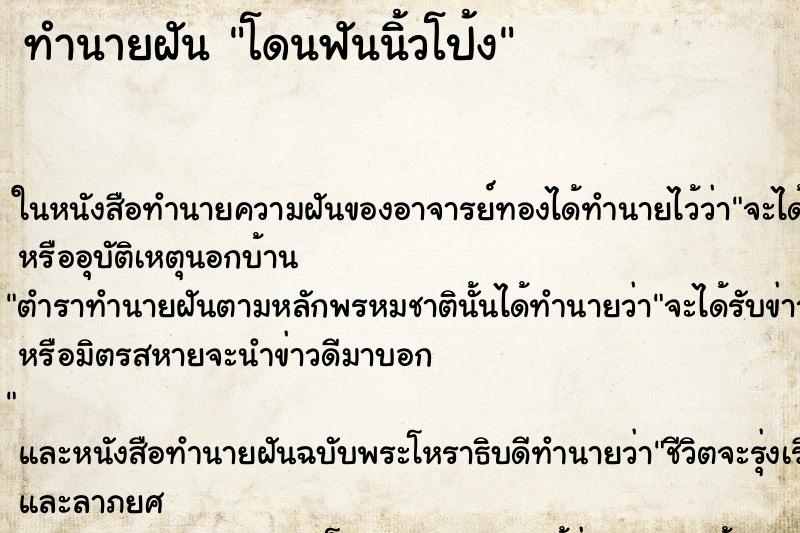 ทำนายฝัน โดนฟันนิ้วโป้ง ตำราโบราณ แม่นที่สุดในโลก