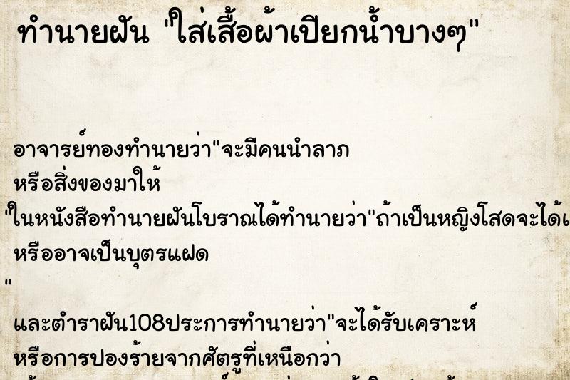 ทำนายฝัน ใส่เสื้อผ้าเปียกน้ำบางๆ