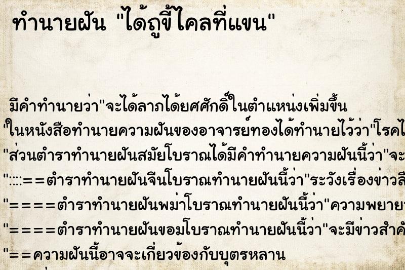ทำนายฝัน ได้ถูขี้ไคลที่แขน ทำนายฝัน ได้ถูขี้ไคลที่แขน