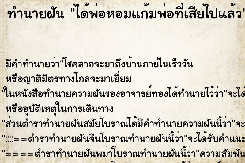 ทำนายฝันทำนายฝันได้พ่อหอมแก้มพ่อที่เสียไปแล้ว