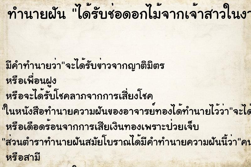 ทำนายฝันทำนายฝันได้รับช่อดอกไม้จากเจ้าสาวในงานแต่ง