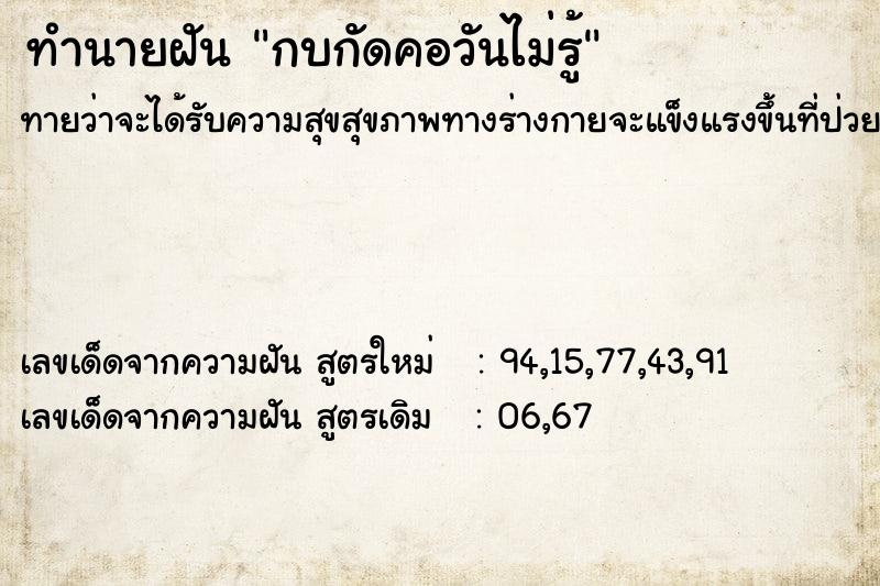 ทำนายฝันกบกัดคอวันไม่รู้ ทำนายฝันทำนายฝันกบกัดคอวันไม่รู้