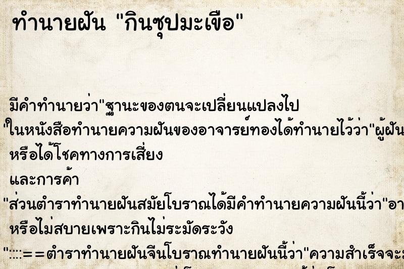 ทำนายฝันทำนายฝันกินซุปมะเขือ