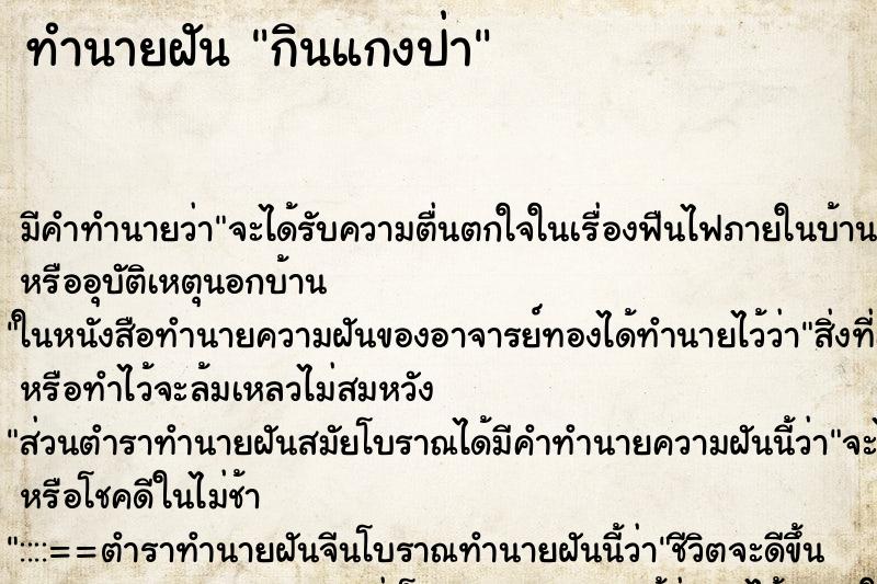 ทำนายฝัน กินแกงป่า ทำนายฝัน กินแกงป่า
