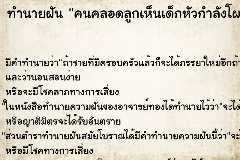 ทำนายฝัน คนคลอดลูกเห็นเด็กหัวกำลังโผล่ออกมาจากช่องคลอด ทำนายฝัน คนคลอดลูกเห็นเด็กหัวกำลังโผล่ออกมาจากช่องคลอด