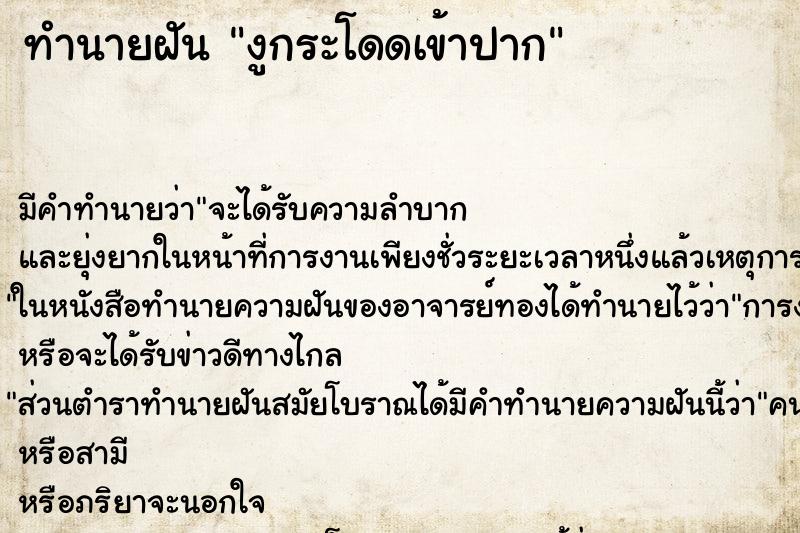 ทำนายฝัน งูกระโดดเข้าปาก ตำราโบราณ แม่นที่สุดในโลก