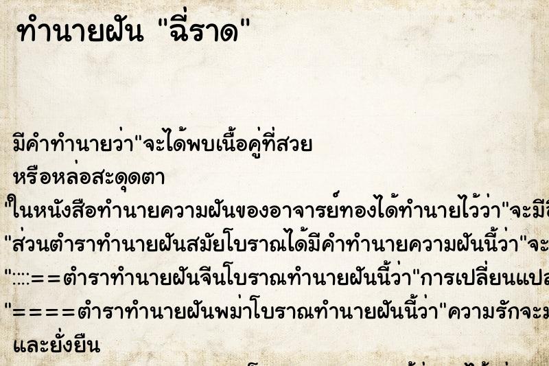ทำนายฝัน ฉี่ราด ทำนายฝัน ฉี่ราด