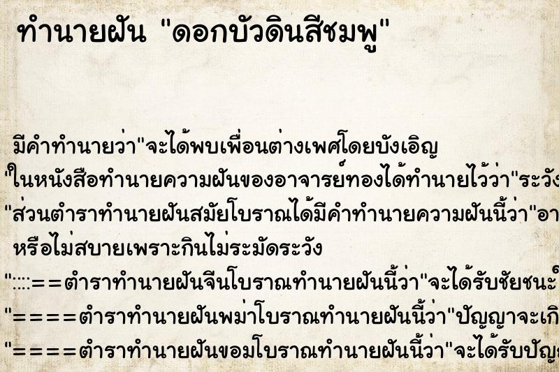 ทำนายฝัน ดอกบัวดินสีชมพู ทำนายฝัน ดอกบัวดินสีชมพู