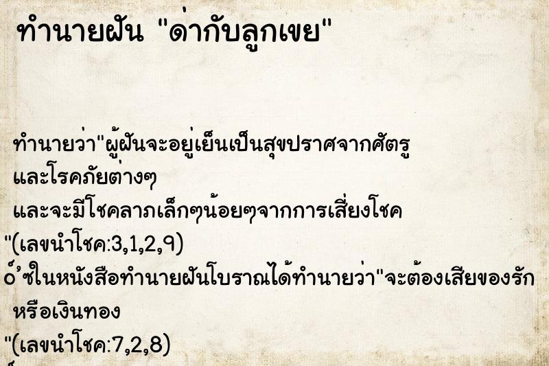 ทำนายฝัน ด่ากับลูกเขย ทำนายฝัน ด่ากับลูกเขย