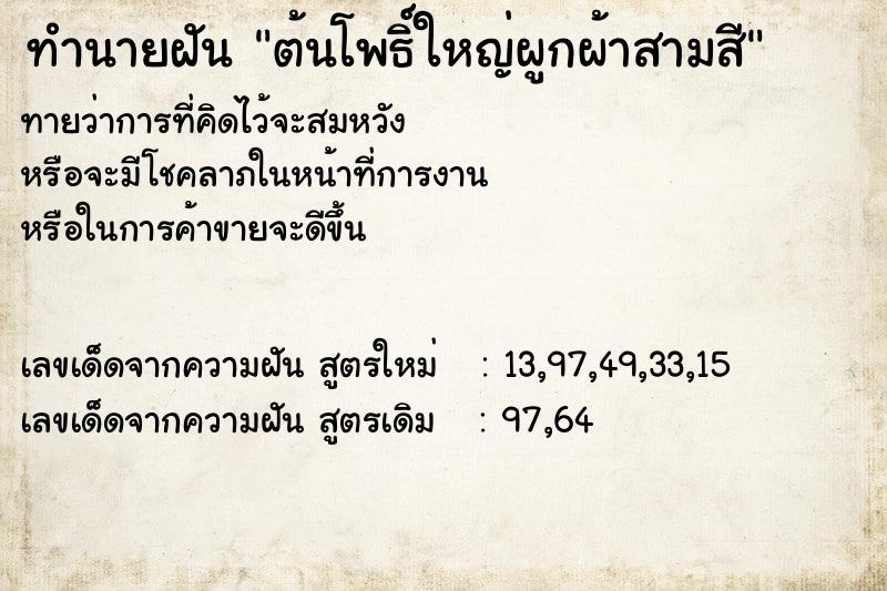 ทำนายฝัน ต้นโพธิ์ใหญ่ผูกผ้าสามสี ทำนายฝัน ต้นโพธิ์ใหญ่ผูกผ้าสามสี