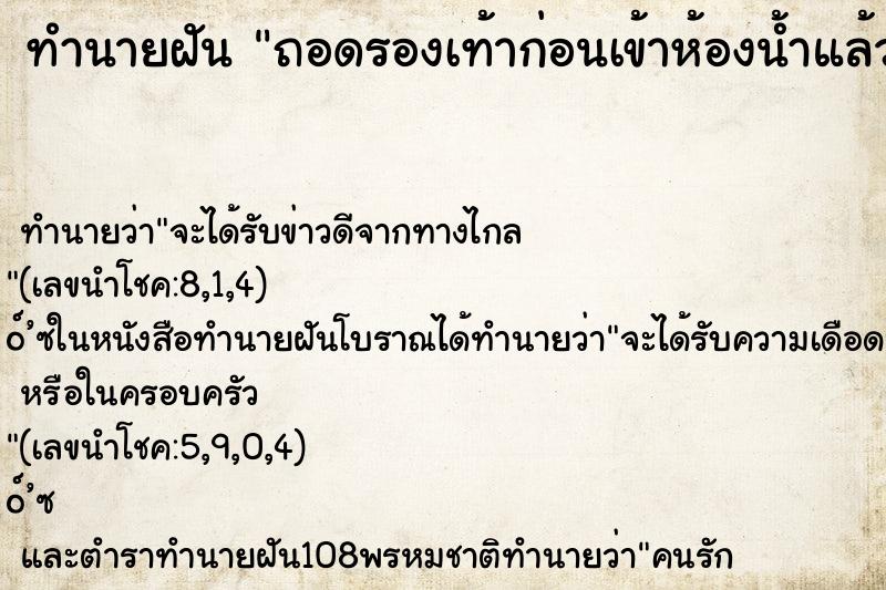 ทำนายฝันถอดรองเท้าก่อนเข้าห้องน้ำแล้วออกมารองเท้าหาย ทำนายฝันทำนายฝันถอดรองเท้าก่อนเข้าห้องน้ำแล้วออกมารองเท้าหาย