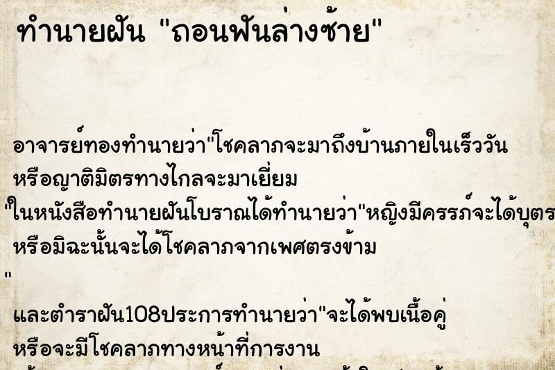 ทำนายฝันถอนฟันล่างซ้าย ทำนายฝันทำนายฝันถอนฟันล่างซ้าย
