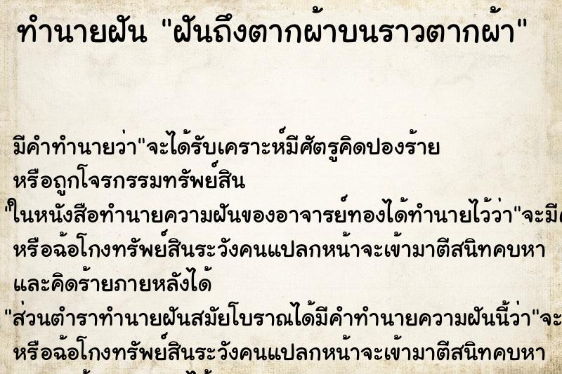 ทำนายฝันฝันถึงตากผ้าบนราวตากผ้า ทำนายฝันทำนายฝันฝันถึงตากผ้าบนราวตากผ้า
