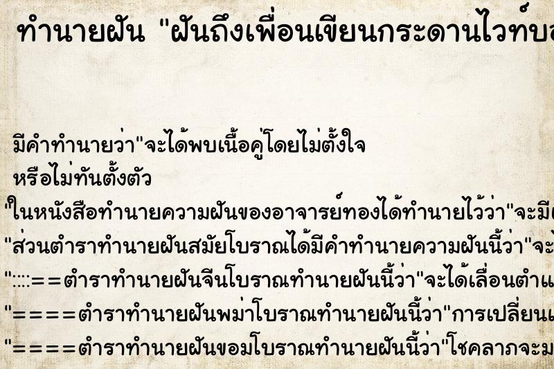 ทำนายฝันฝันถึงเพื่อนเขียนกระดานไวท์บอร์ด ทำนายฝันทำนายฝันฝันถึงเพื่อนเขียนกระดานไวท์บอร์ด