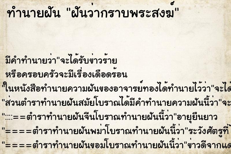 ทำนายฝันทำนายฝันฝันว่ากราบพระสงฆ์