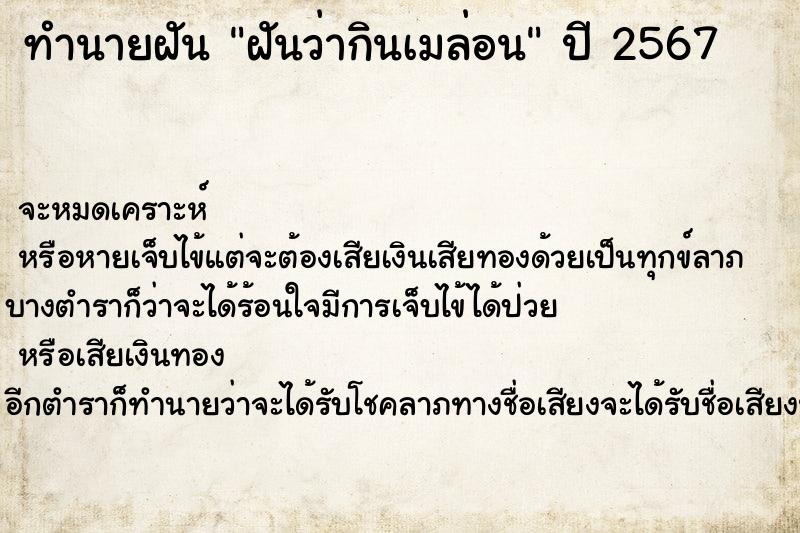 ทำนายฝันทำนายฝันฝันว่ากินเมล่อน